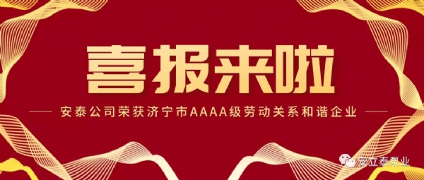 【重要信息】安泰公司榮獲“濟(jì)寧市AAAA級(jí)勞動(dòng)關(guān)系和諧企業(yè)”